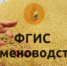 Дистанционное обучение  по программе «ФГИС «Семеноводство» - Администрация г. Лесной