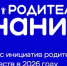 Два проекта родительских комитетов Приморья получили гранты Российского общества «Знание»! - Министерство образования
