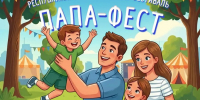 В Чебоксарах пройдёт семейный фестиваль «Папа-Фест» - Знамя Труда