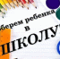 Соберем ребенка в школу - Адамовский район