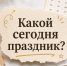 Какой праздник отмечают 6 июля: подборка значимых дат - Альметьевск РТВ