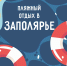 Безопасность на водоемах - Сетевое издание GAZETAZAPRUDA