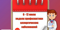 🗓 6–12 июля: Неделя профилактики аллергических заболеваний - Базовый медицинский колледж