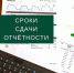 Напоминаем о необходимости сдачи отчетности - Лунинский район