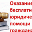 Бесплатная юридическая помощь в Малгобеке. - Администрация г. Малгобек