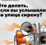 Если на улице завыла сирена: что делать - Копейский рабочий