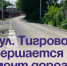 На ул. Тигровой завершается ремонт дороги. - Администрация Артёмовского городского округа