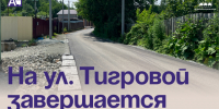 На ул. Тигровой завершается ремонт дороги. - Администрация Артёмовского городского округа