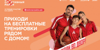 Присоединяйтесь к тренировкам проекта «Мой спортивный район»! - Район Вешняки