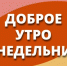 ДОБРОЕ УТРО ПОНЕДЕЛЬНИКА В НАШЕМ ВИДЕО! - Управление физкультуры и спорта г. Новосибирска
