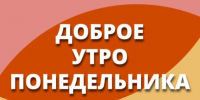 ДОБРОЕ УТРО ПОНЕДЕЛЬНИКА В НАШЕМ ВИДЕО! - Управление физкультуры и спорта г. Новосибирска