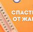 Как пережить жару без вреда для здоровья - Министерство здравоохранения РС(Я)