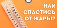 Как пережить жару без вреда для здоровья - Министерство здравоохранения РС(Я)