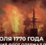 Победа в Чесменском сражении - ЦБС города Лермонтова