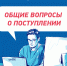 Общие вопросы о поступлении в КемГИК - КемГИК