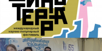КемГИК стал участником V Международного фестиваля «Динотерра» - КемГИК