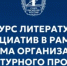 Нижегородские авторы могут представить свои произведения на конкурс литературных инициатив - Газета Знамя