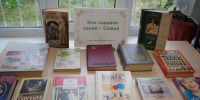 Это главное слово – Семья - Городская библиотека