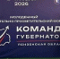 Молодёжный форум «Команда Губернатора» стартовал в Пензенской области - Отдел образования