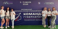 Молодёжный форум «Команда Губернатора» стартовал в Пензенской области - Отдел образования