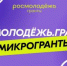 Молодых жителей Владимирской области приглашают к участию во Всероссийском конкурсе «Микрогранты» - Администрация г. Гусь-Хрустальный