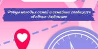 Приглашаем молодые семьи Алтайского края на краевой Форум «Родные – Любимые»!. - Администрация города