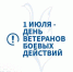 Уважаемые ветераны боевых действий, дорогие наши защитники! - Администрация г. Гусь-Хрустальный