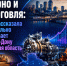 Не зерно и не торговля: эксперт рассказала на чем реально зарабатывает Ростов-на-Дону и Ростовская область - Bloknot-Rostov.Ru