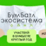 Жители Оренбургской области могут присоединиться к Всероссийской акции «БумБатл» - Министерство природных ресурсов