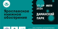 Фестиваль «Ярославское книжное обострение» пройдет в Ярославле - Культура Ярославии