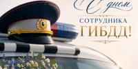 Поздравление с Днём сотрудников ГИБДД от главы Новохопёрского района. - Новохопёрский район
