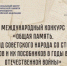 Оренбуржцев приглашают к участию в Международном конкурсе «Общая память. Геноцид советского народа со стороны нацистов и их пособников в годы Великой Отечественной войны» - Правительство Оренбургской области