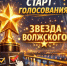 🚀СТАРТ НАРОДНОГО ГОЛОСОВАНИЯ🚀 - Волжская ТПП