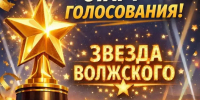 🚀СТАРТ НАРОДНОГО ГОЛОСОВАНИЯ🚀 - Волжская ТПП