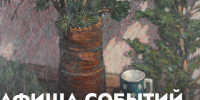 Афиша событий Музея изобразительных искусств (7 июля – 12 июля) - Музей изобразительных искусств