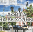 Афиша на выходные - Администрация Сергиево-Посадского района