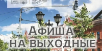 Афиша на выходные - Администрация Сергиево-Посадского района