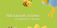 Посадские сезоны на «Дороге к храму» - Администрация Сергиево-Посадского района