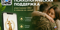 06.07.2026 | Единый федеральный медико-психологический чат поддержки участников СВО и их семей начал работу во ВКонтакте - Правительство области