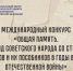 Нижегородцы могут принять участие в конкурсе «Общая память. Геноцид советского народа в годы Великой Отечественной войны» - Газета Знамя Победы