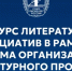 Нижегородские авторы могут представить свои произведения на конкурс литературных инициатив - Газета Знамя Победы