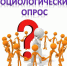Соцопрос "Оценка удовлетворенности качеством работы министерства" - Министерство труда и социальной поддержки населения