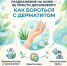 Раздражение на коже — не просто дискомфорт: как бороться с дерматитом - Народное слово
