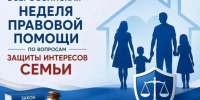 В Курской области стартовала Всероссийская неделя правовой помощи по защите интересов семьи. - Город Курск