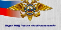 Профилактика преступлений и административных правонарушений в сфере миграции. - Изобильненский городской округ