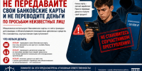 Полицейские Кировского округа предупреждают: «Легких денег» не бывает. - Кировский муниципальный округ