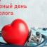 Всемирный день кардиолога - ГБУЗ ТОДКБ