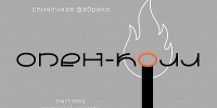 В Нижневартовске осенью откроется выставка современного искусства «Спичечная фабрика» - РИЦ Югра