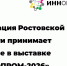 На «Иннопроме-2026» запланировано подписание ряда соглашений, направленных на развитие инвестиционного и производственного потенциала области - Администрация Ростовской области