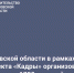 В Ростовской области в рамках национального проекта «Кадры» организовано обучение для 1700 жителей региона - Администрация Ростовской области